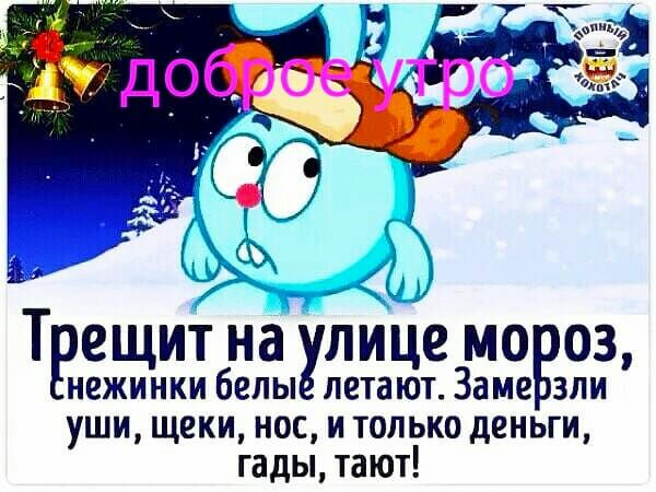 99 ЁЧРЁЩИТ на улице МО 03 нежинки белы летают Заме зли уши щеки нос итолько деньги гады тают