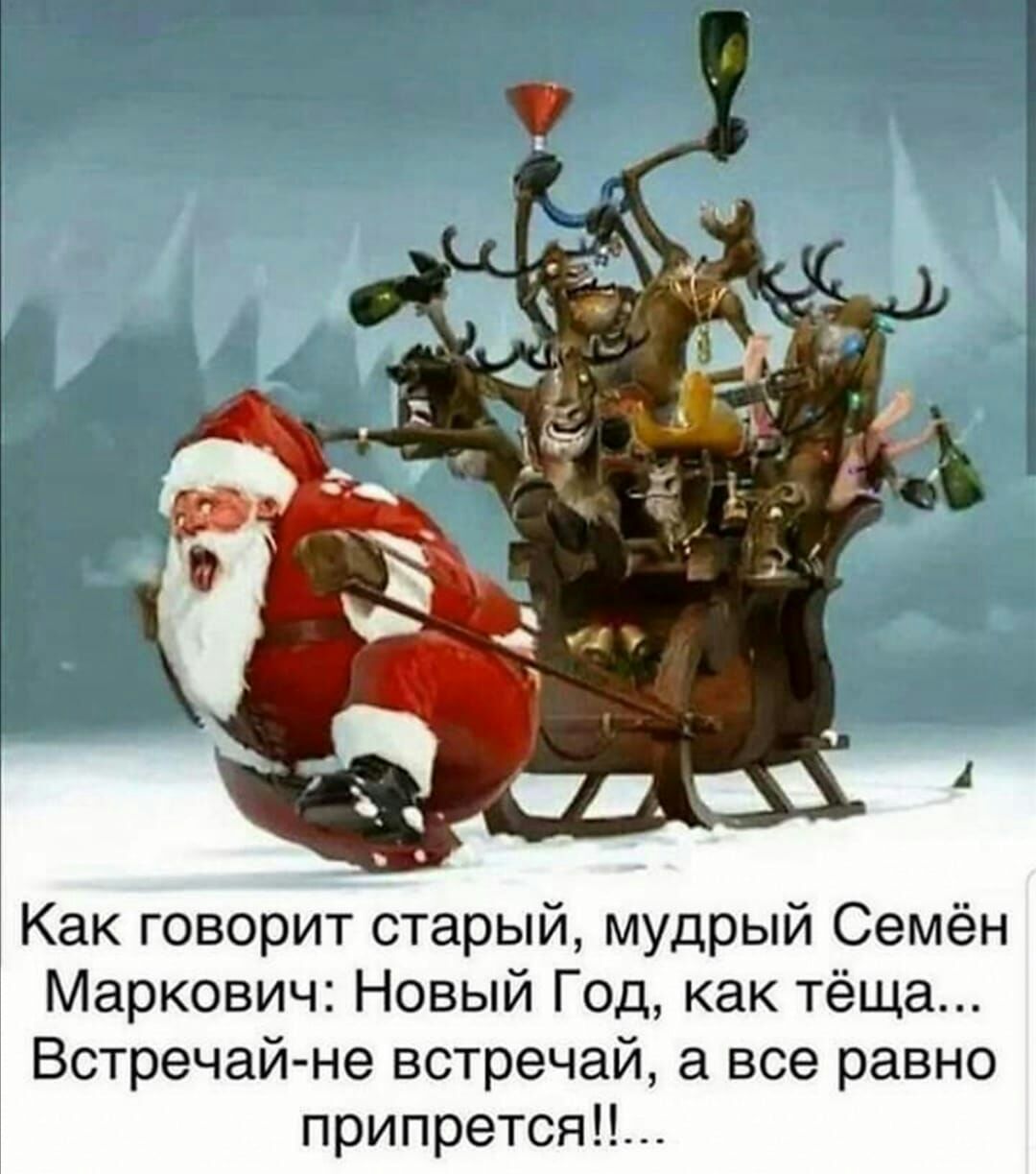 Как говорит старый мудрый Семён Маркович Новый Год как тёща Встречай не встречай а все равно припрется