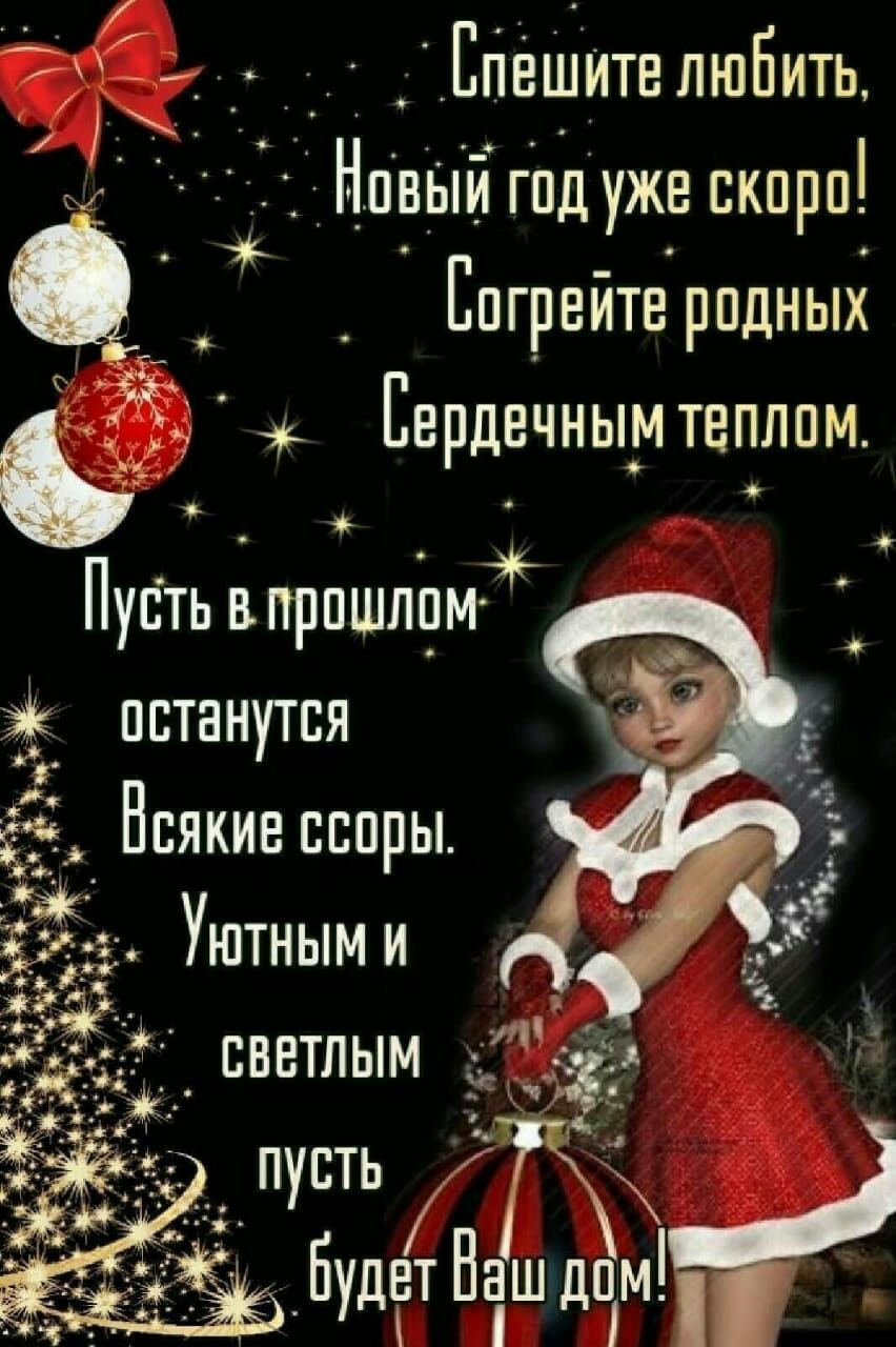 ЕпвШптв любить Новым год уже скпрп Епгрвйте рпдных Еврдвчньш теплом Пусть впрпшлм останутся Нсякиесспры Ё Уютными жёг светлым 553 дяіс