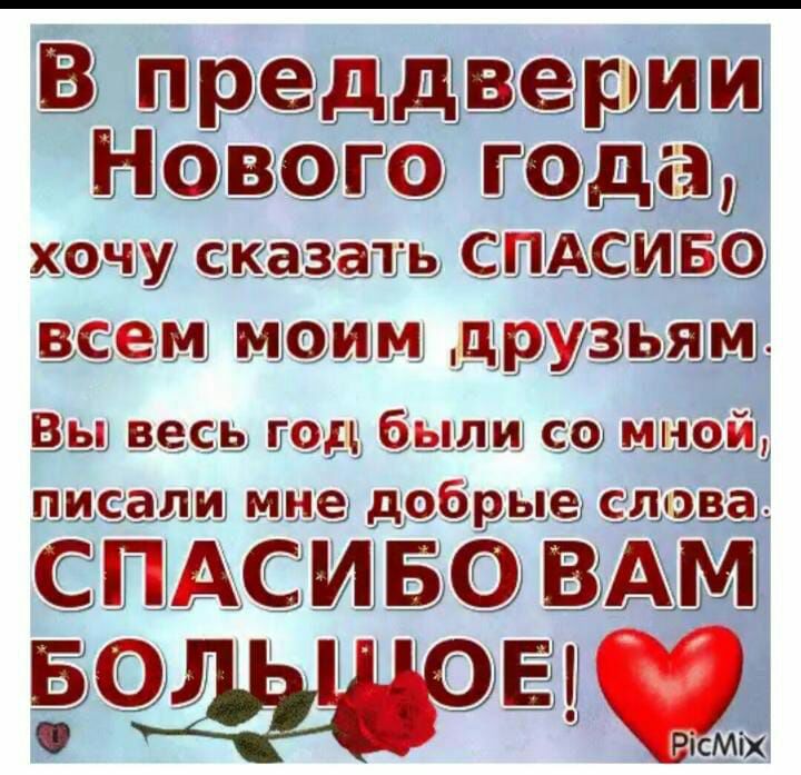 В преддверим Нового года хочу сказать СПАСМЩБО всем моим друзьжц Вы весь под были со шюйд писали мне добрые сдавал СПАС ИБО ВАМ 7 у 5 и Еа РіСМіХ