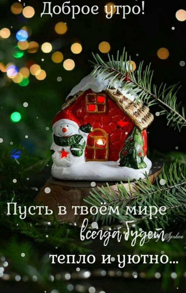 о Доброе грб о тепло иуютнб со