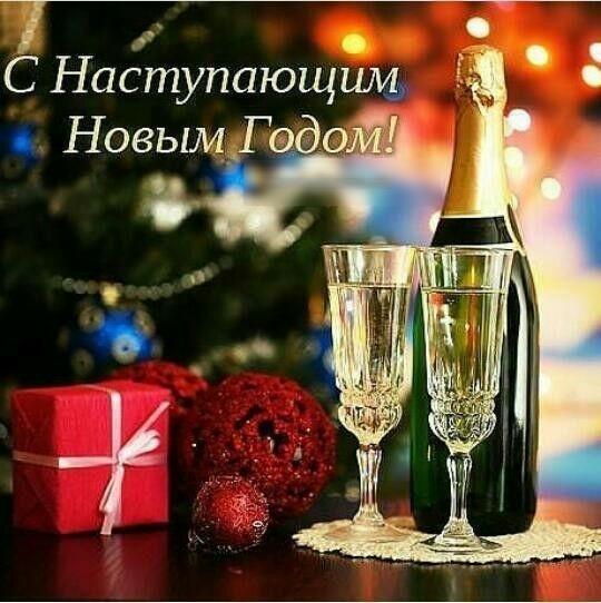 1 С Наступающйм Новым Г эдо