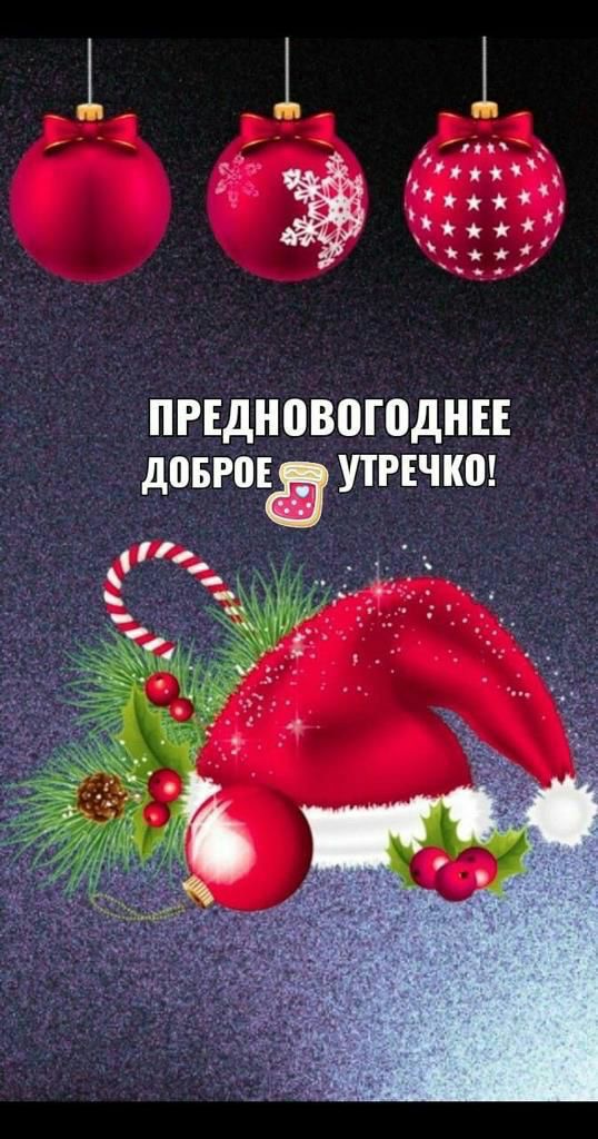 _Щ і он уік і пгвдновогоднн доте УТРЕЧКП