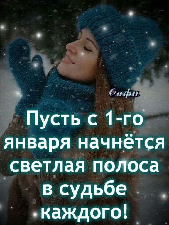 4 Пустьс 1 го января начнётся светлая полеса в судЬбе _ каждого _