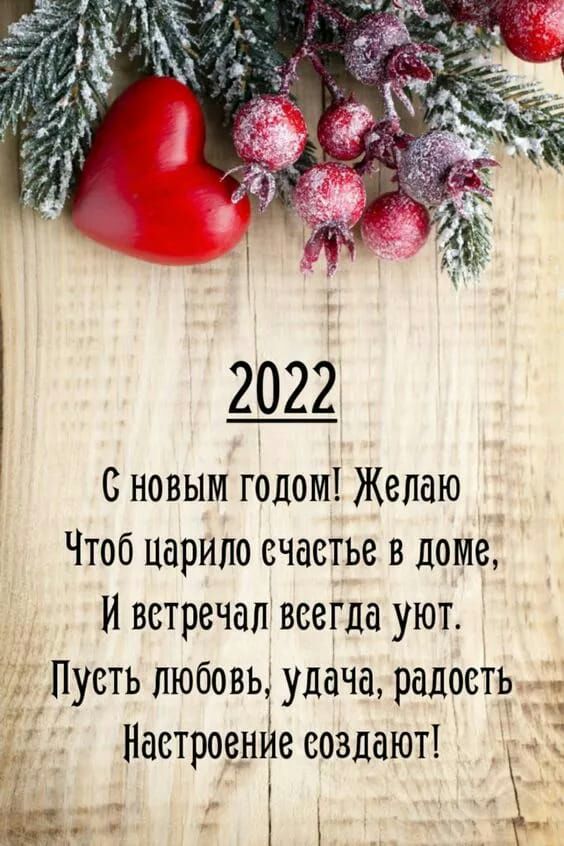 с новым годом Желаю Чтоб царило счастье в доме И встречал всегда уют Пусть любовь удача радость Настроснтітс создают т аъ і