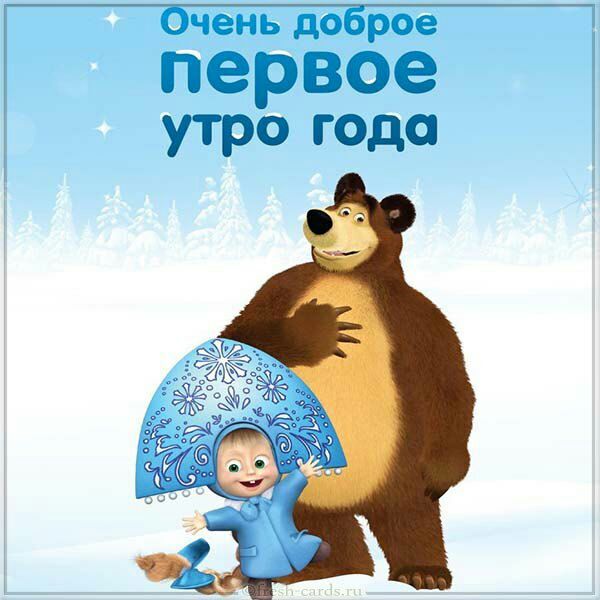 Очень доброе первое утро года