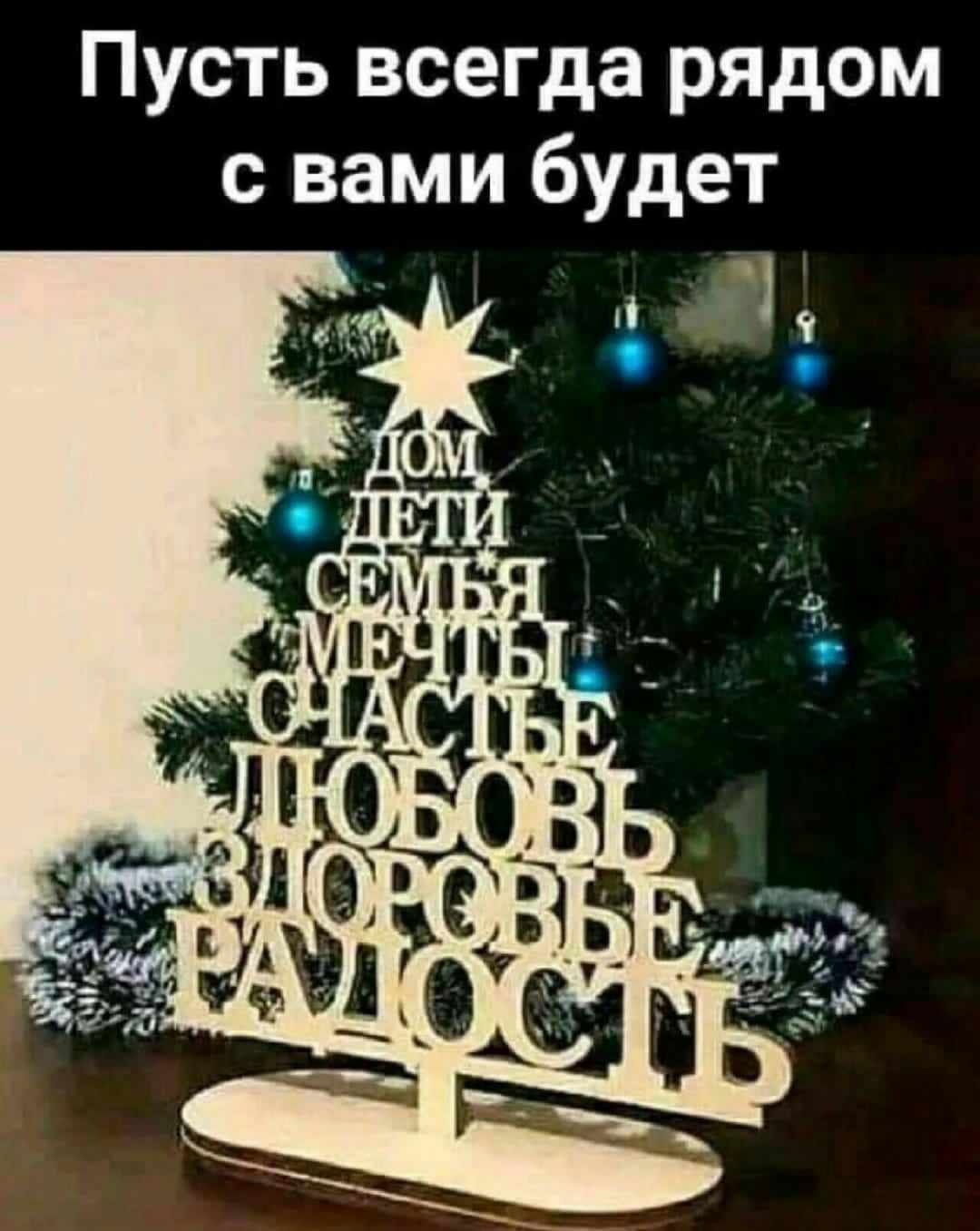 Пусть всегда рядом с вами будет