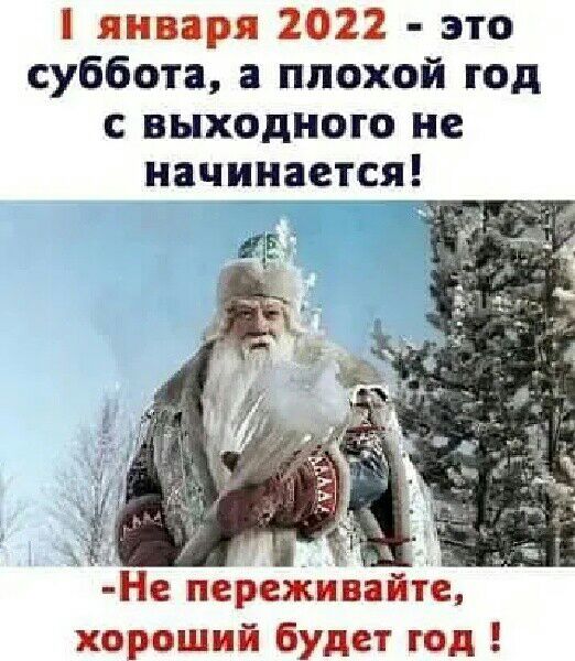 января 2022 это суббота плохой год выходного не начинается Не переживайте хороший будет год