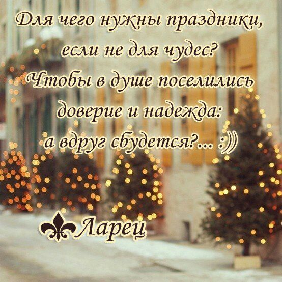 Юля чего нужны праздники если не для чудес Чтобы в душе поселились