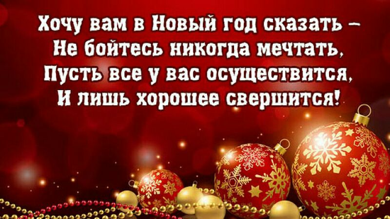 Хочу вам в Новый год сказать Не бойтесь никогда мечтать Пустьвсе вас осуществится и лишь хорошее свершится