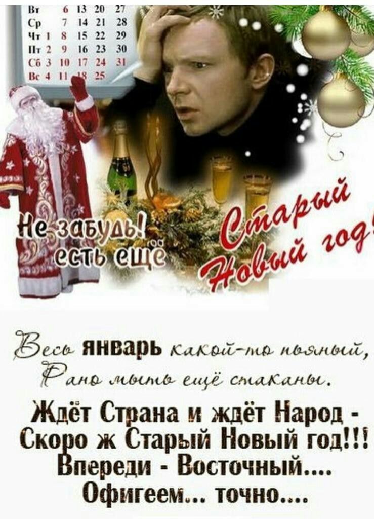 и в 20 27 у Ср 7 1421 из чп из п 29 1пЕЧ62330 63 17 4 _ Защ январь маш 3 Рада Шима СиЁ смМТашіяь Ждёт Страна и ждёт Народ Ско о ж Старый Новый год переди Восточный 0фигеем точно