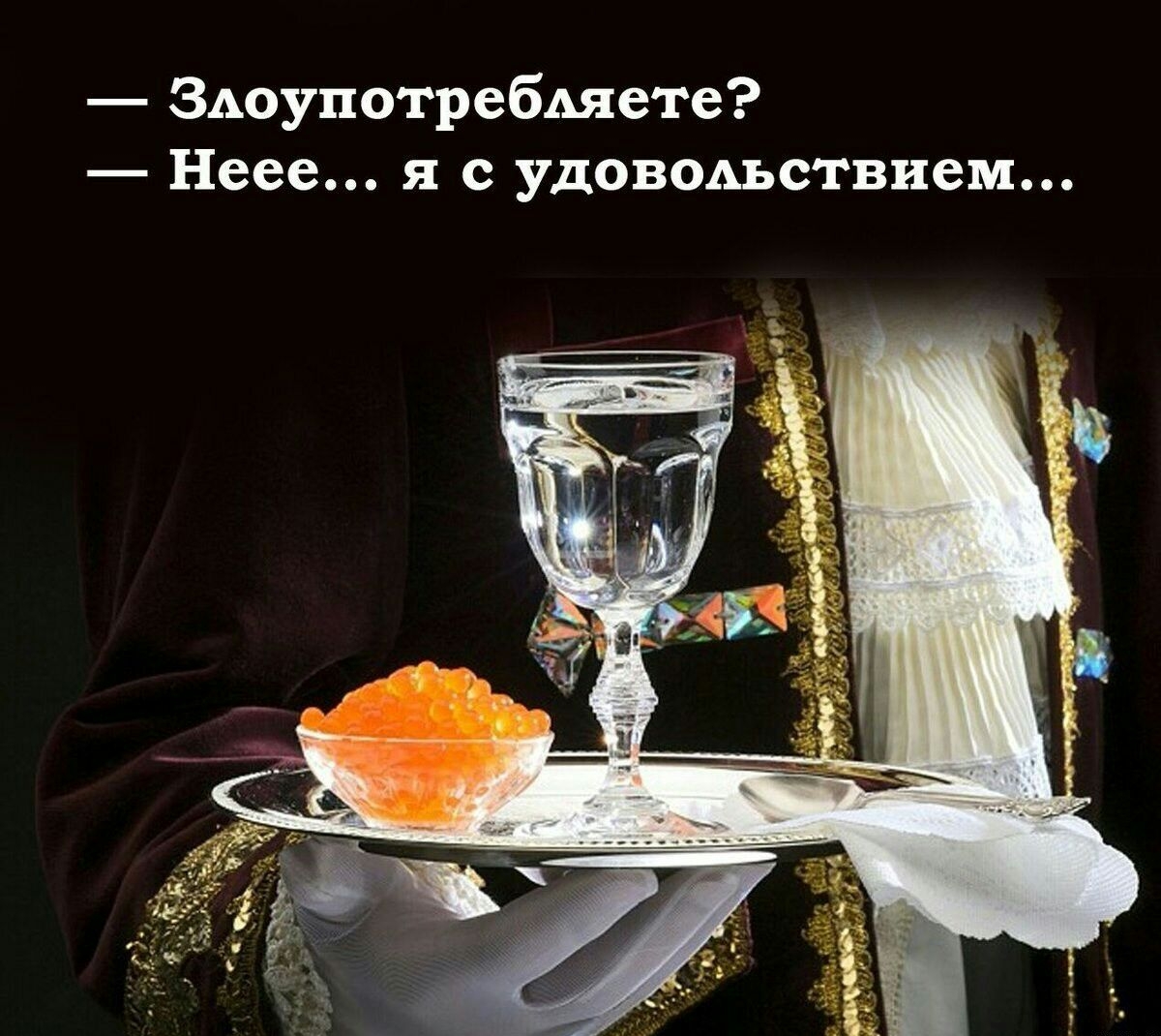 ЗАоупотребАяете Неее я е удоводьетвием