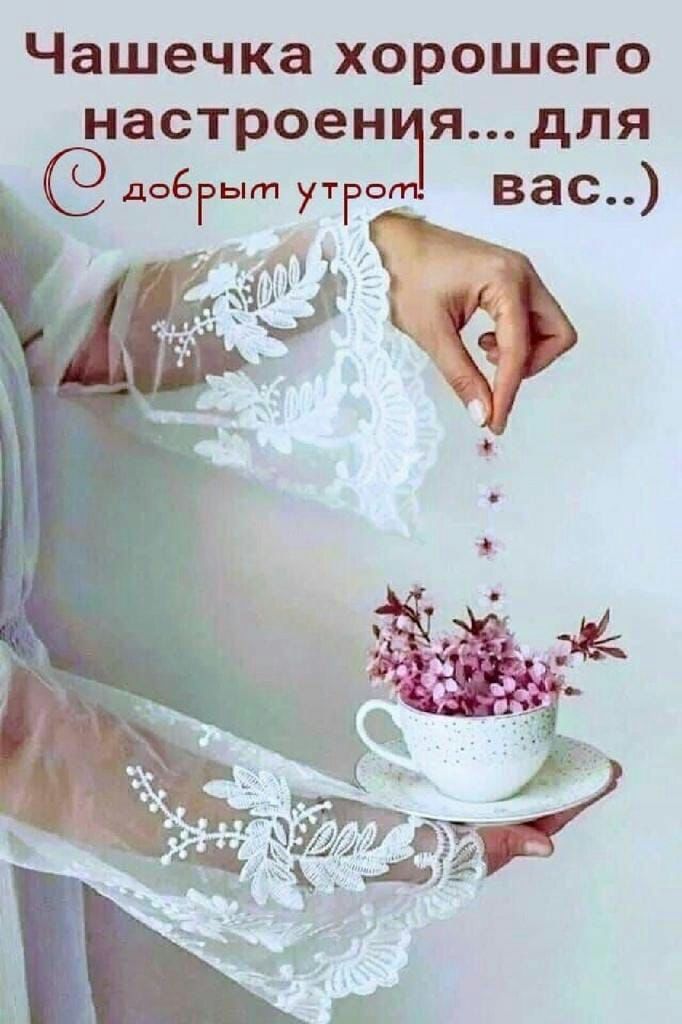 Чашечка хорошего настроен я для доБгыт утгот вас