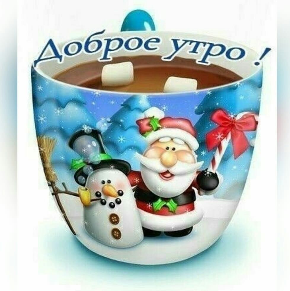 Г аоброе утро