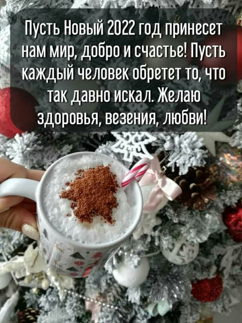 4 ЗЁЪ Е Пусть Новый 2022 год принесет нам мир добро и счастье Пусть каждый человек обретет то что так давно искал Желаю здоровья везения любви О В