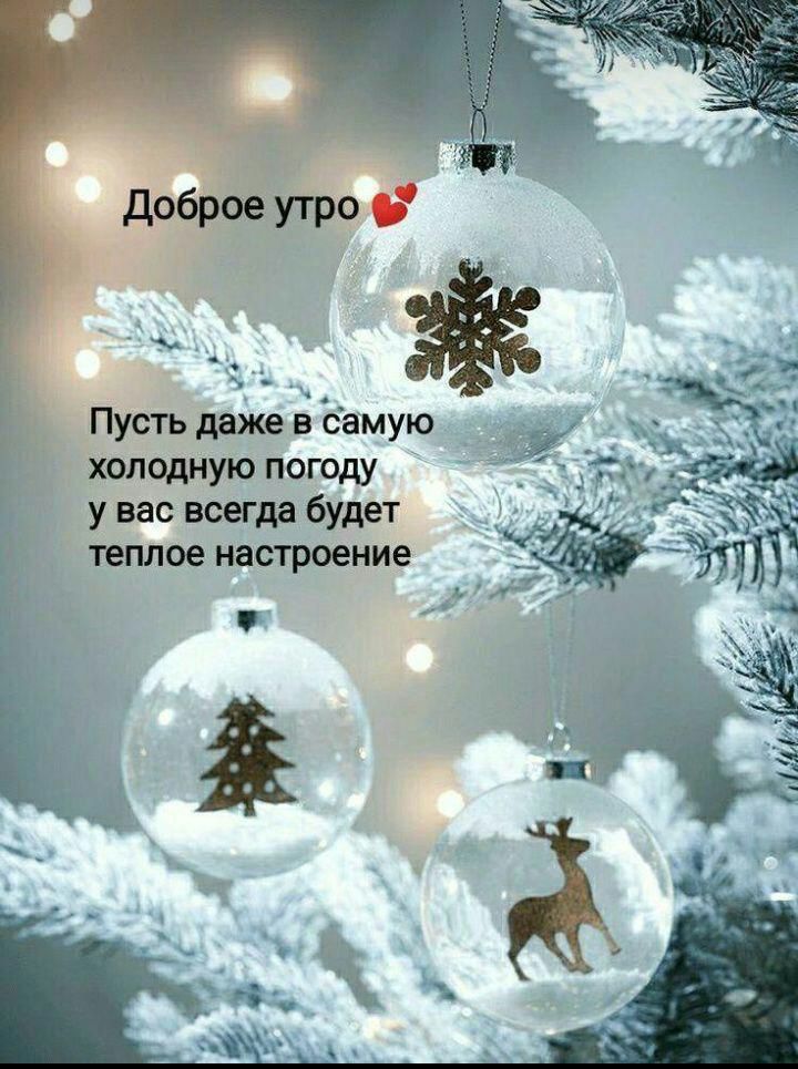 Пусть даже 5 Еамую холодную погоду у вас всегда будет Теплое НЗСТРОЭНИЕ