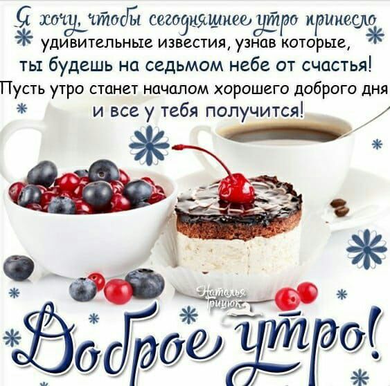 _а жчуйтодй сегоэиящиеоаційро иримеою УДИВИТеЛЬНЫЕ ИЗВеСТИЯ узнав КОТОРЫе ть будешь на седьмом небе от счастья Пусть утро станет началом хорошего доброго дня и все у тебя получится