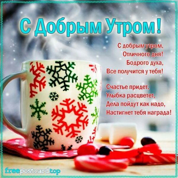 7 _ С добрыміУУ рэм 0тдичногэн Бодрогп духа Все подучится у тебя Счастье придет Удыбка расцветет Дела пойдут как надо Настигнет тебя награда