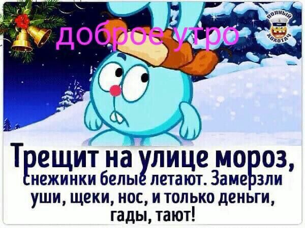 к ч _ г 21 РЁЩИТ на улице МО 03 нежинки белы летают Заме зли уши щеки нос и только деньги гады тают