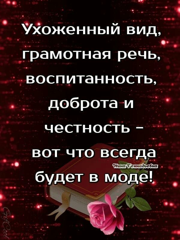 1 4 а и хоженныи вид ч _грамотная речь воспитанность _ доброта и честноСть вот что всиегдащ а