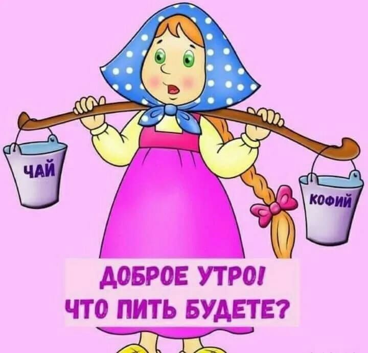 довров утро что пить БУДЕТЕ Ж