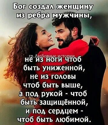 Бопсозлалуженщину, изребрам нё й3 аоти т6 быть униженной,   , не из головы , чтоб быть выше, 1 апод рукой  чтоб быть защищённой, и под сердцем  чтоб быть любимой.
