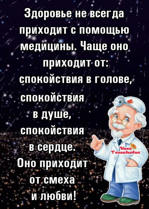 Здоровье йесегда и в приходит с помощью медйцины, чаще. Оно приходит от:  спокойствия в голове,:  спокойствия   2в душё, .  . Спокойствия   овсердце:  , оно приходшт ча  от;смеха  т любви