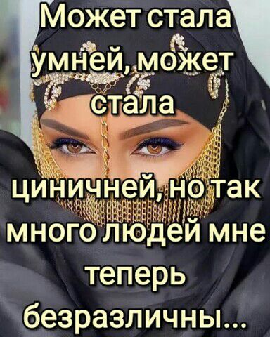 Может стала умней,может лат уанне много лю  теперь и безразличны...