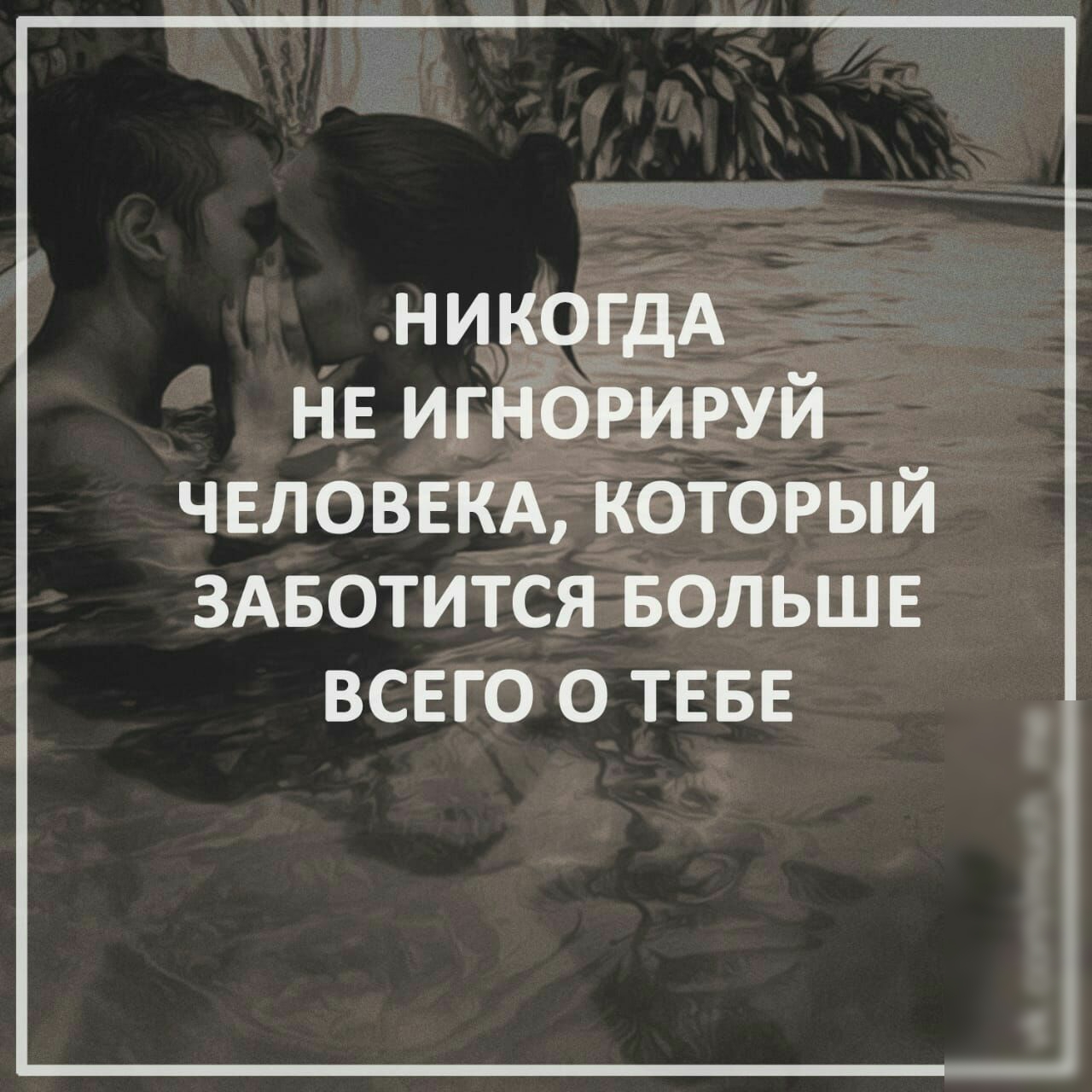Никогда не игнорируй человека, который заботится больше всего о тебе