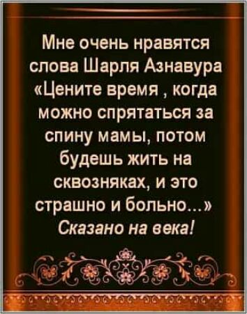 Цените время когда можно спрятаться за спину мамы потом будешь жить на сквозняках картинка