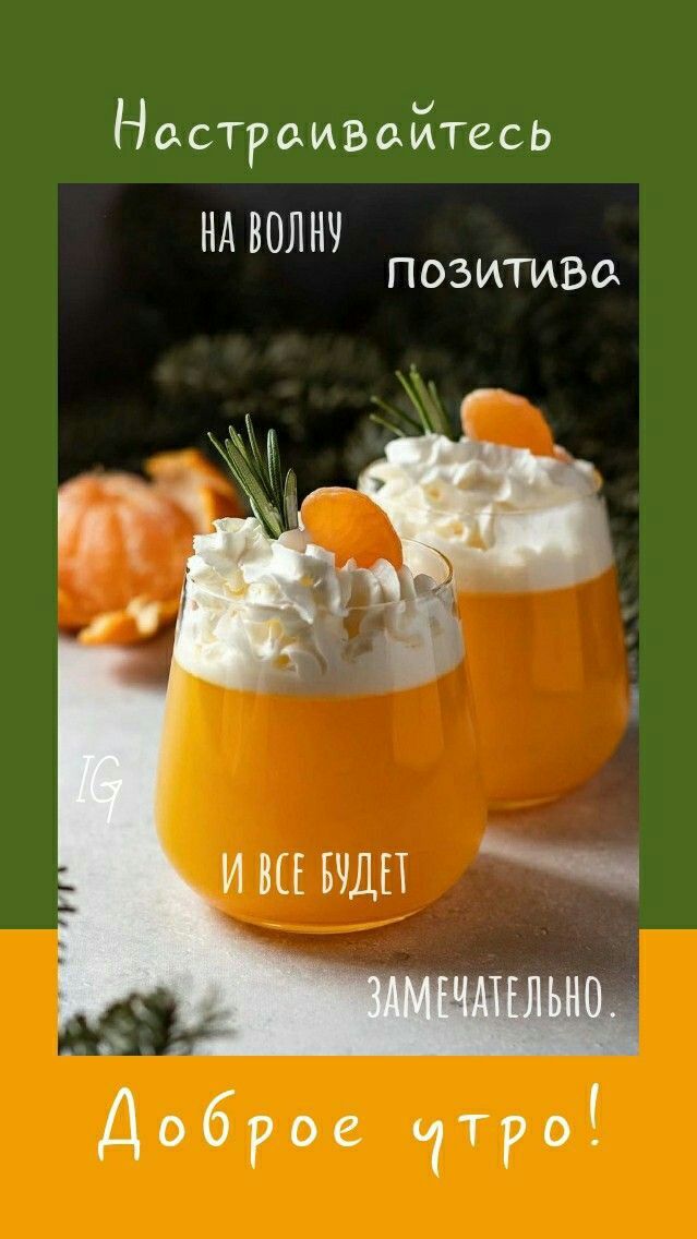 Настрамзсйтесь НА ВОЛНЧ позитивв Дчоброе троі