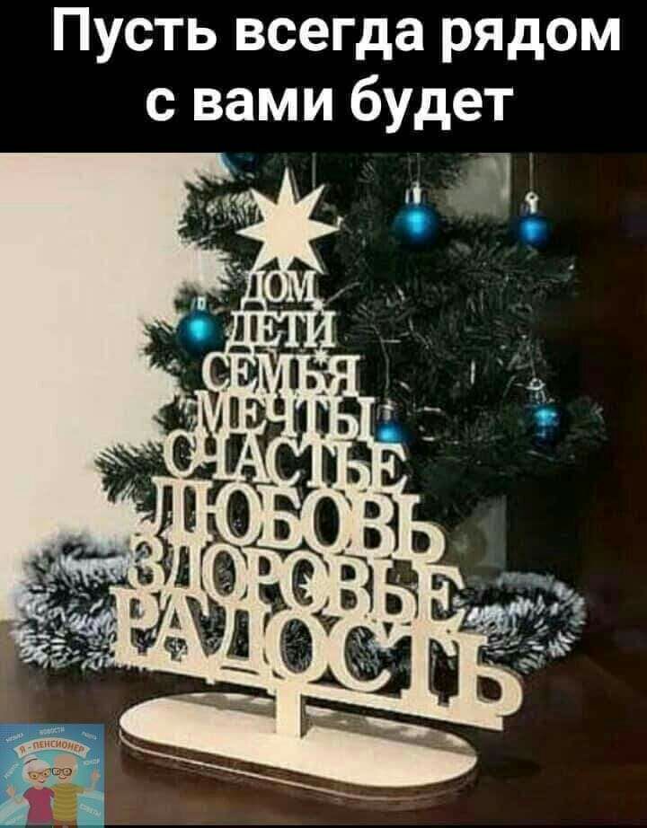 Пусть всегда рядом с вами будет