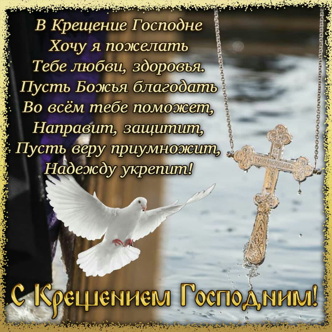 В Крещение Господне О _ Хочу я пожелать Тебе шоб 3дя Пусть Божья благодать Во всём тебе поможет НаправитХЗащитит Пусть веру приумножит Надежду укрепит и н_ д у __ _ _