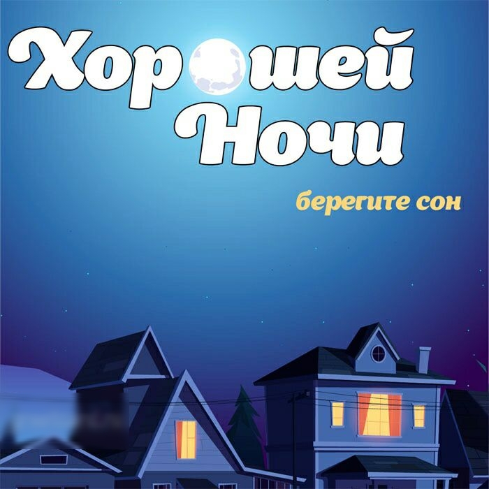 Хоршей р'очи берегите сон
