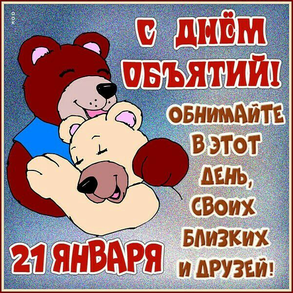 Близких 21 января и друзси!
