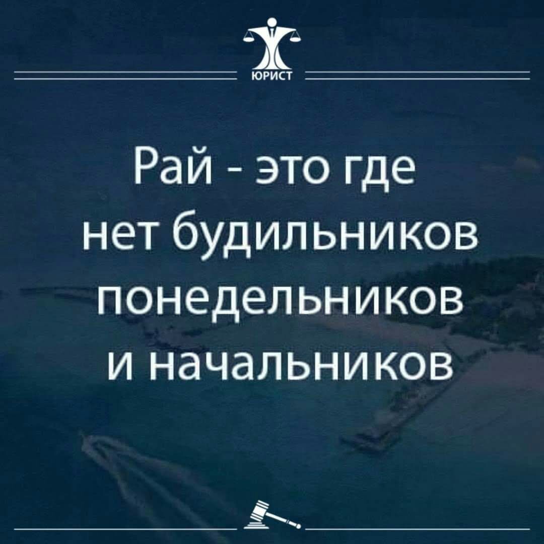 Ториет. Рай  это где нет будильников понедельников и начальников