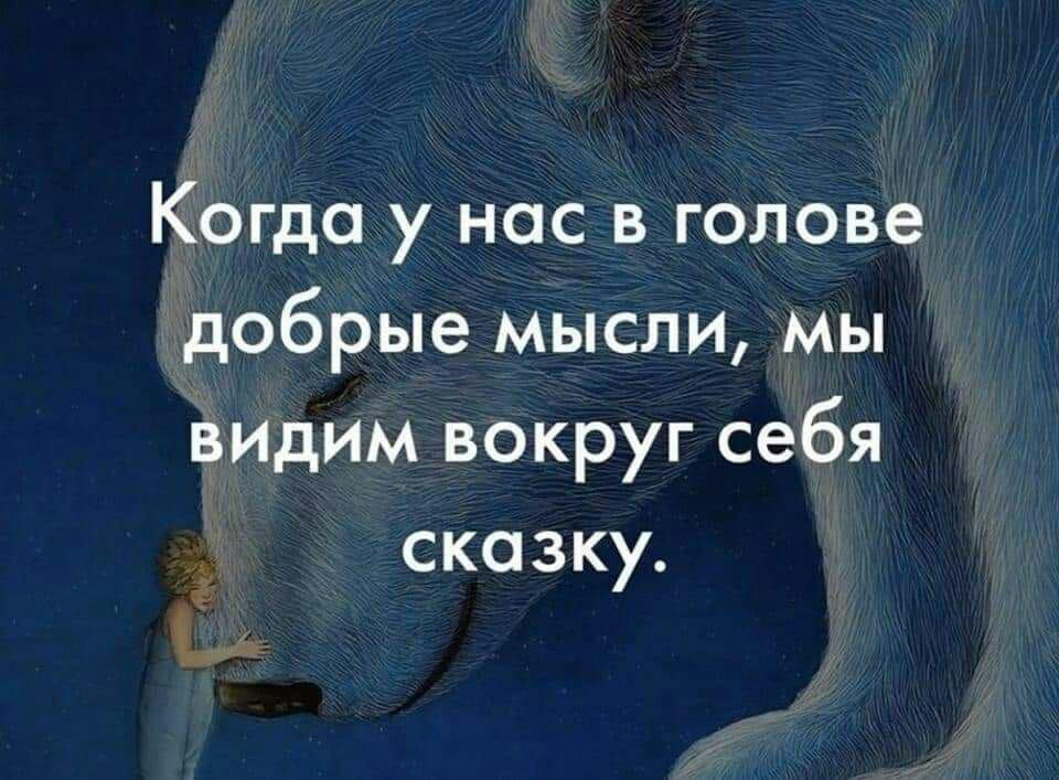 Когда у нас в голове добрые мысли мы ВИдИМ вокруг себя сказку