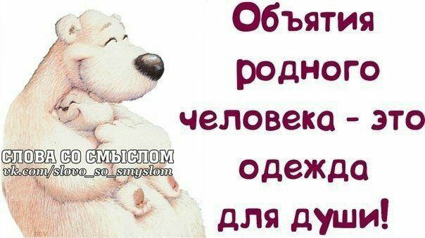 Объятия ё'б родного  человека  это одежда для души!