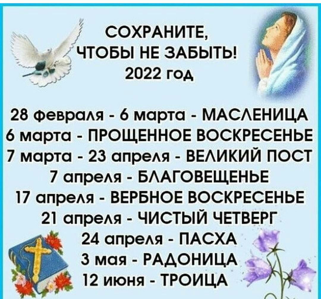 Сохраните, л чтобы не забыть!  2022 год  28 февраля  6 марта  масленица. 6 марта  прощенное воскресенье 7 марта  23 апреля  великий пост 7 апреля  благовещенье 17 апреля  вербное воскресенье 21 апреля  чистый четверг 24 апреля  пасха 