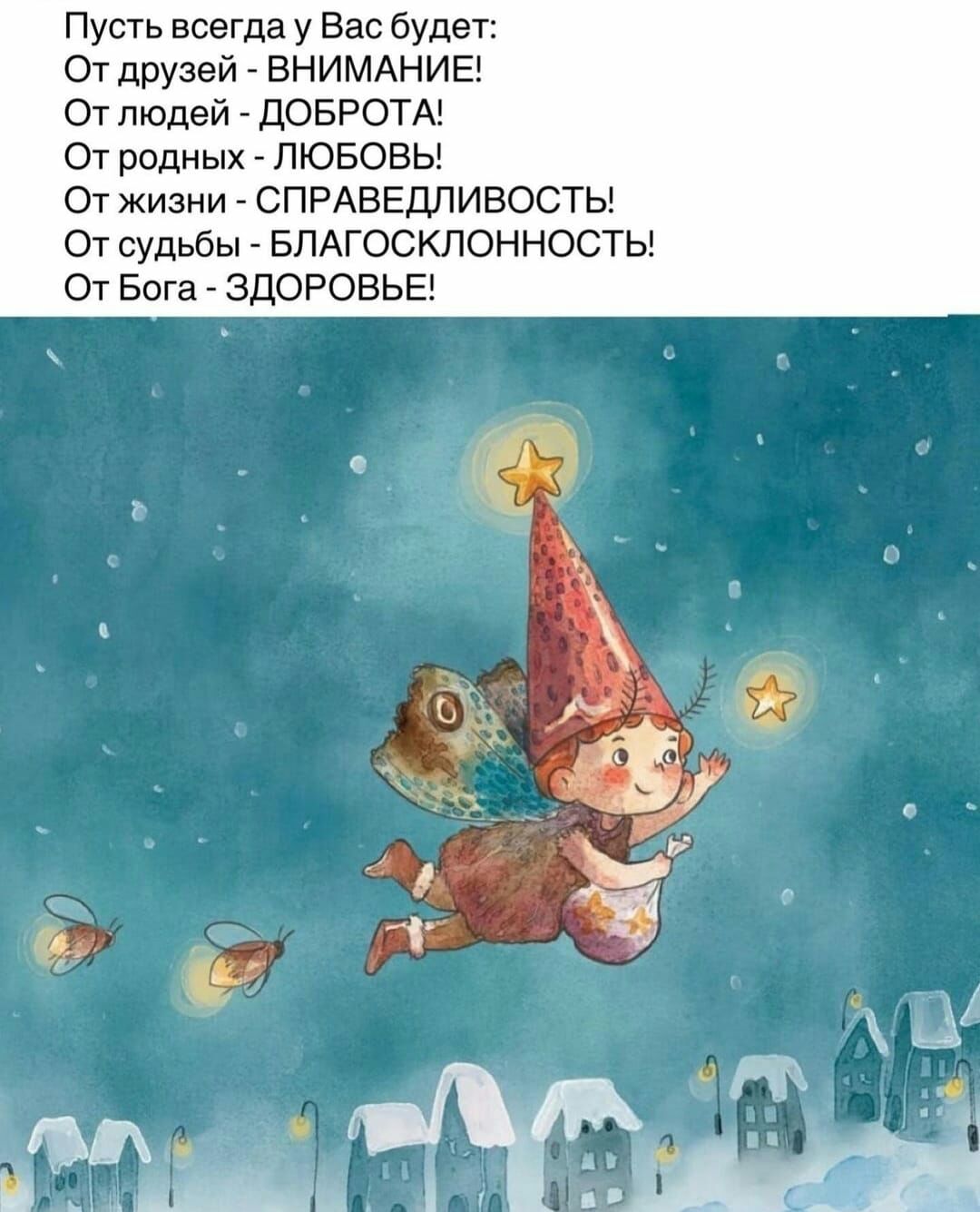Пусть всегда у Вас будет От друзей ВНИМАНИЕ От людей дОБРОТА От родных ЛЮБОВЬ От жизни СПРАВЕДЛИВОСТЬ От судьбы БЛАГОСКЛОННОСТЬ ОТ Бога ЗДОРОВЬЕ О