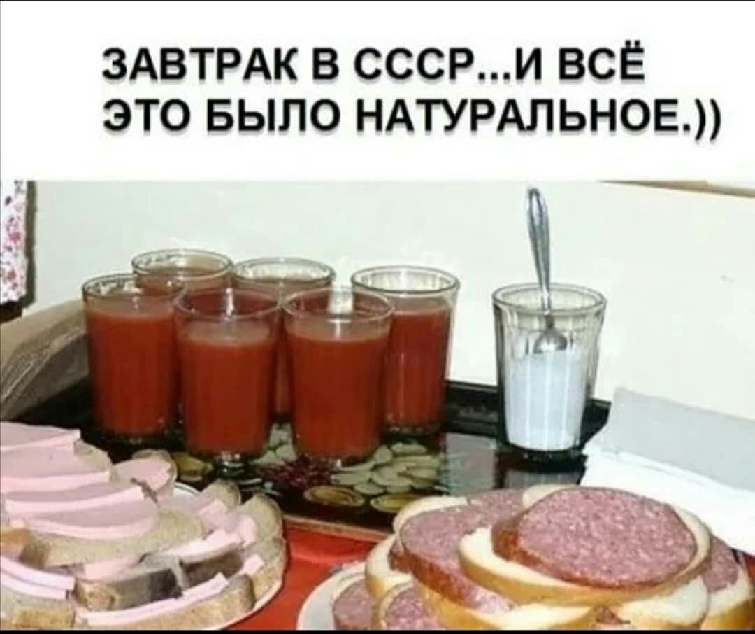 Завтрак в ссср...и всё это было натуральное.