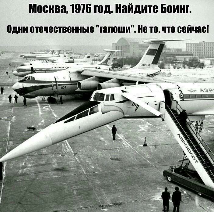 Москва, 1976 год. Найдите боинг. Одни отечественные 