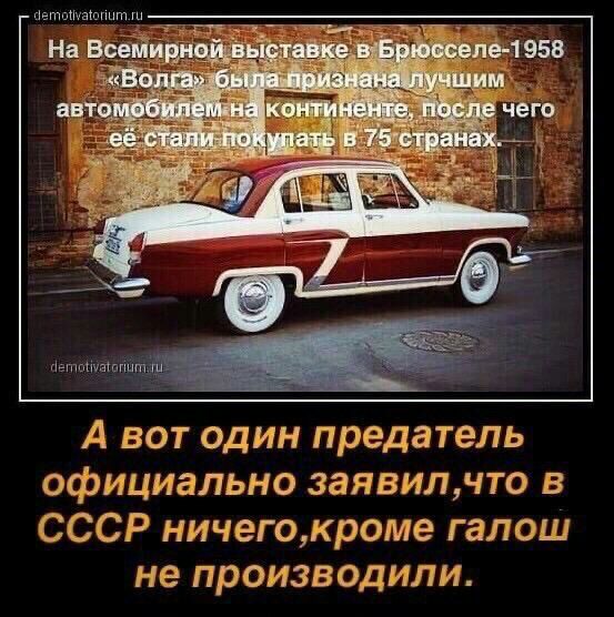 Зетойнайоногтли н а вот один предатель официально заявил,что в ссср ничего,кроме галош не производили.