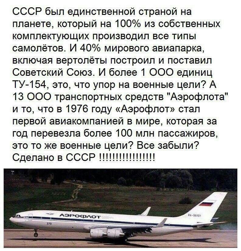 Ссср был единственной страной на планете, который на 100 из собственных комплектующих производил все типы самолётов. И 40 мирового авиапарка, включая вертолёты построил и поставил советский союз. И более 1 ооо единиц ту154, это, что упор на военные цели? А 13 ооо транспортных средств 