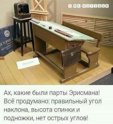 Ах, какие были парты эрисмана! Всё продумано: правильный угол наклона, высота спинки и подножки, нет острых углов!