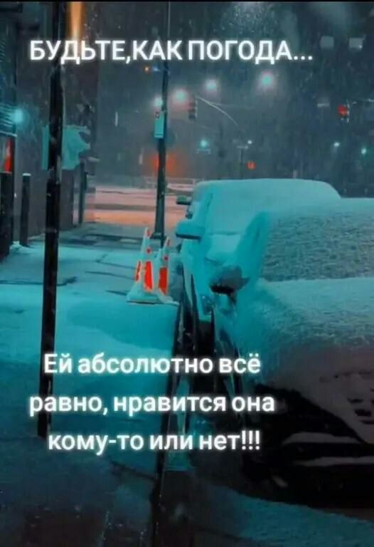 Ойй нпкм погода...   О.! Ё г  ей абсолютно всё равно, нравится она комуто или нет!!!