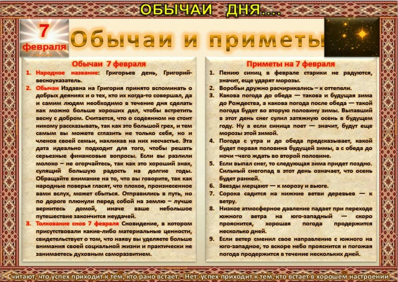 Григорьев день Григорий весноуказатель Издавна на Григория принято вспоминать о добрых деяниях и о тех кто их когда то совершал да и самим людям необходимо в течение дня сделать как можно больше хороших дел чтобы встретить весну с добром Считается что о содеянном не стоит никому рассказывать так как это большой грех и тем самым вы можете сглазить не только себя но и членов своей семьи накликав на 
