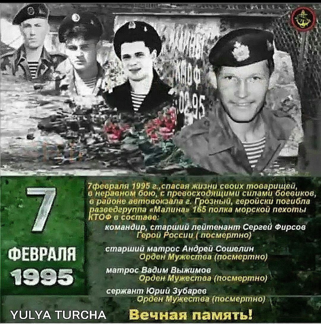 7фовраля 1995 г,спасоя жизни сооих товарищей,  нерааном бою, с провосходищими силами босвйков, в районе автовокзала г. Грозный, геройски погибла езосдгрупиа «малина» 165 полка морской пехоты 'в составе: командир, ст орой нос  110 лейтенант сергой фирсов сии  посмортно ъеврлп старший матрос андрей сошелин росн мужесттов посморгтно матрос.вадим выжимов 1995 ан ркне ооертно сержант юрий зубарео вно обн мудестоа тосиертно ушуатовсна  вечная память!
