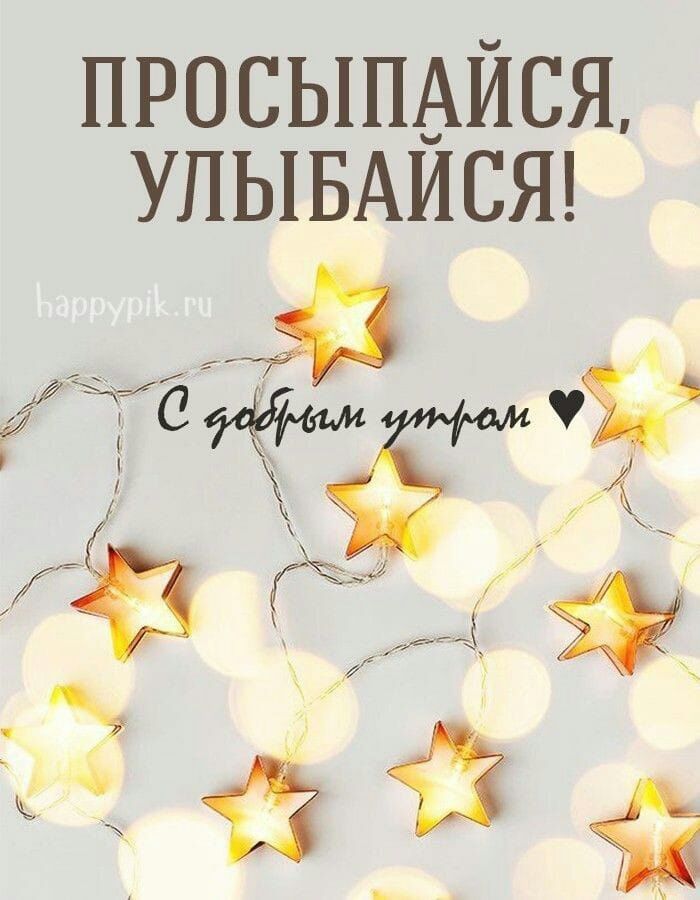 просыпАИся УЛЫБАИСЯ і0 Тёі 3