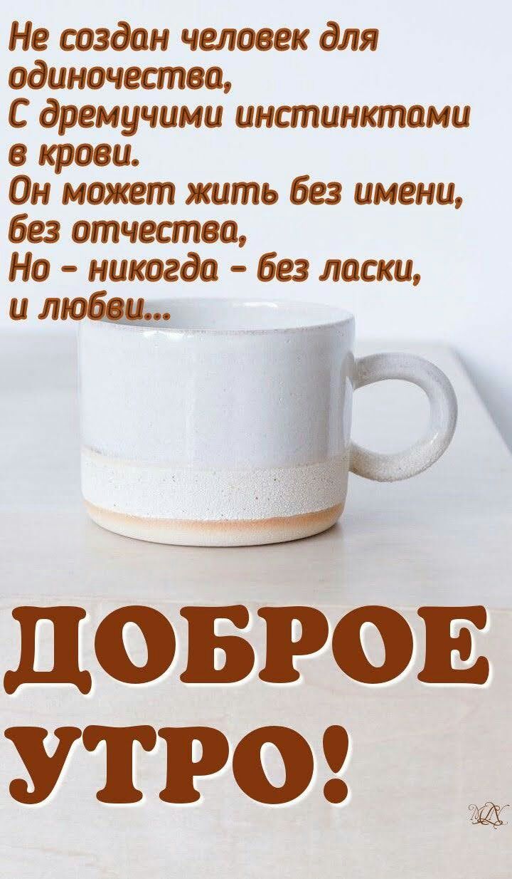 Не создан человек для одиночества С дремучими инстинктами в крови Он может жить без имени без отчества Но никогда без ласки плющ лавров утро